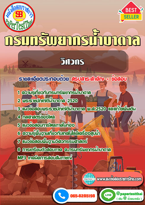แนวข้อสอบ วิศวกร กรมทรัพยากรน้ำบาดาล