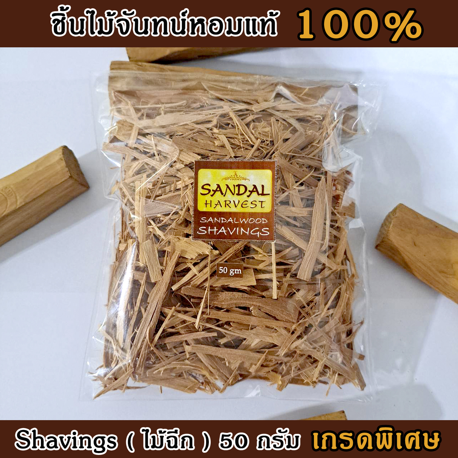 ไม้หอมแก่นจันทร์ แบบฉีก/แบบเส้น เกรดพรีเมี่ยม หอมอโรม่า แท้ 100% ขนาด 50g ไม่มีน้ำหอม ไม่ไส่สี ไร้สารเคมี ไม้จันทร์หอม ไม้จันทน์ ไม้จันทน์หอม ไม้แก่นจันทน์