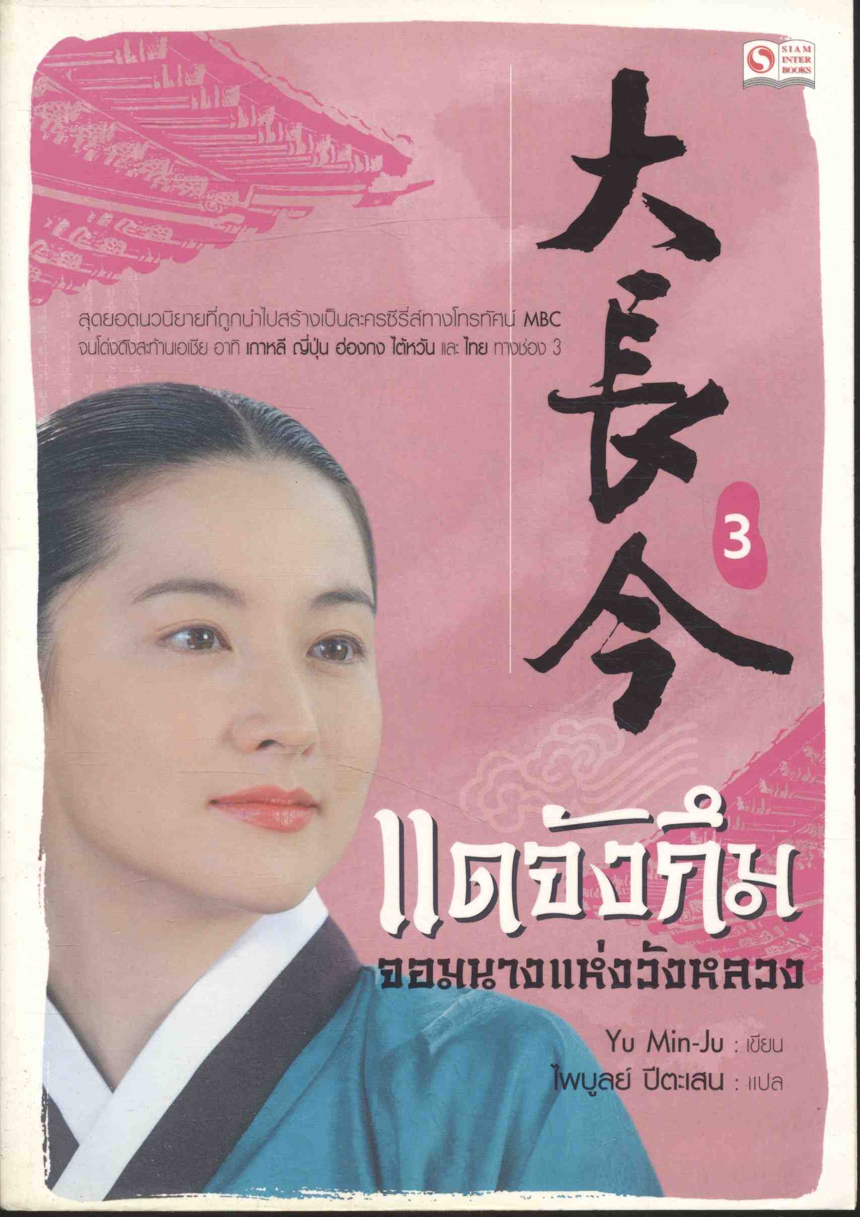 แดจังกึม จอมนางแห่งวังหลวง เล่ม 3