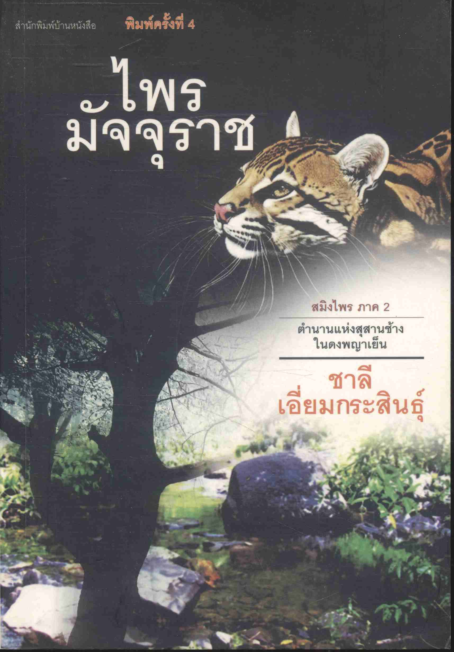 ไพรมัจจุราช สมิงไพร ภาค 2 ตำนานแห่งสุสานช้างในดงพญาเย็น