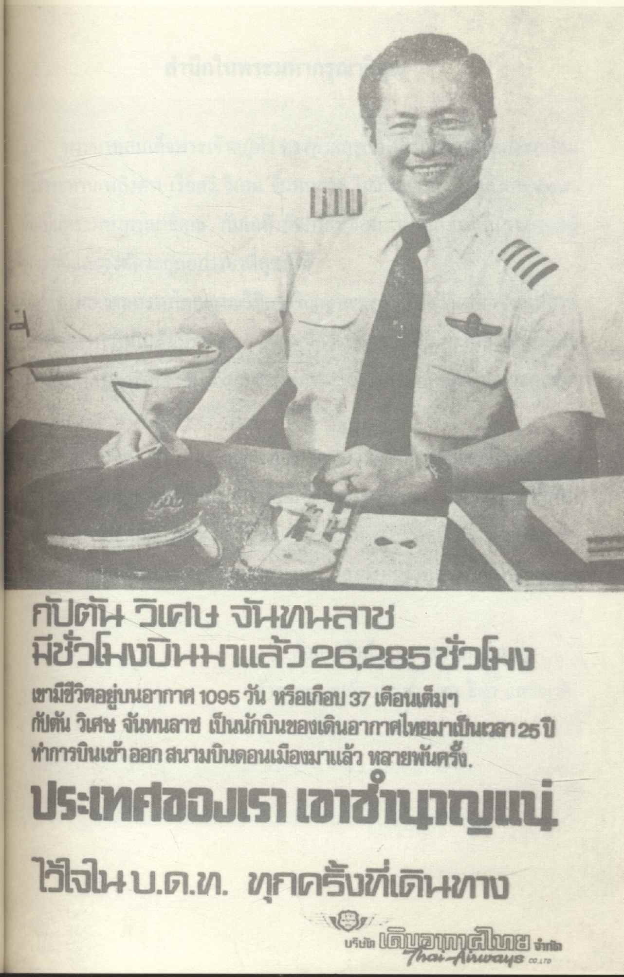 ลูกผู้ชายชื่อวิเศษ อนุสรณ์พระราชทานเพลิงศพ กัปตัน วิเศษ จันทนลาช