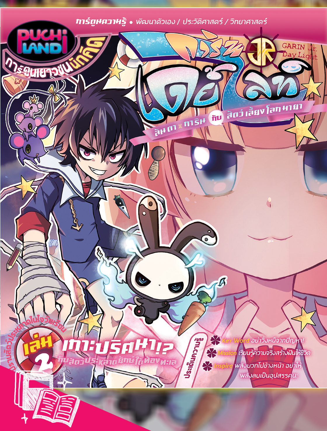 หนังสือการ์ตูน การินจูเนียร์ เดย์ไลท์ ลันตาXการิน กับสัตว์เลี้ยงโลกมายา เล่ม 2 เกาะปริศนา!? กับสัตว์ประหลาดยักษ์ใต้ท้องทะเล