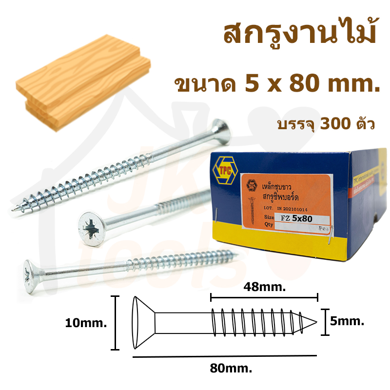 สกรูเกลียวปล่อย สำหรับงานไม้ (เกลียวหยาบ) ยกกล่อง 5 x 80 mm.