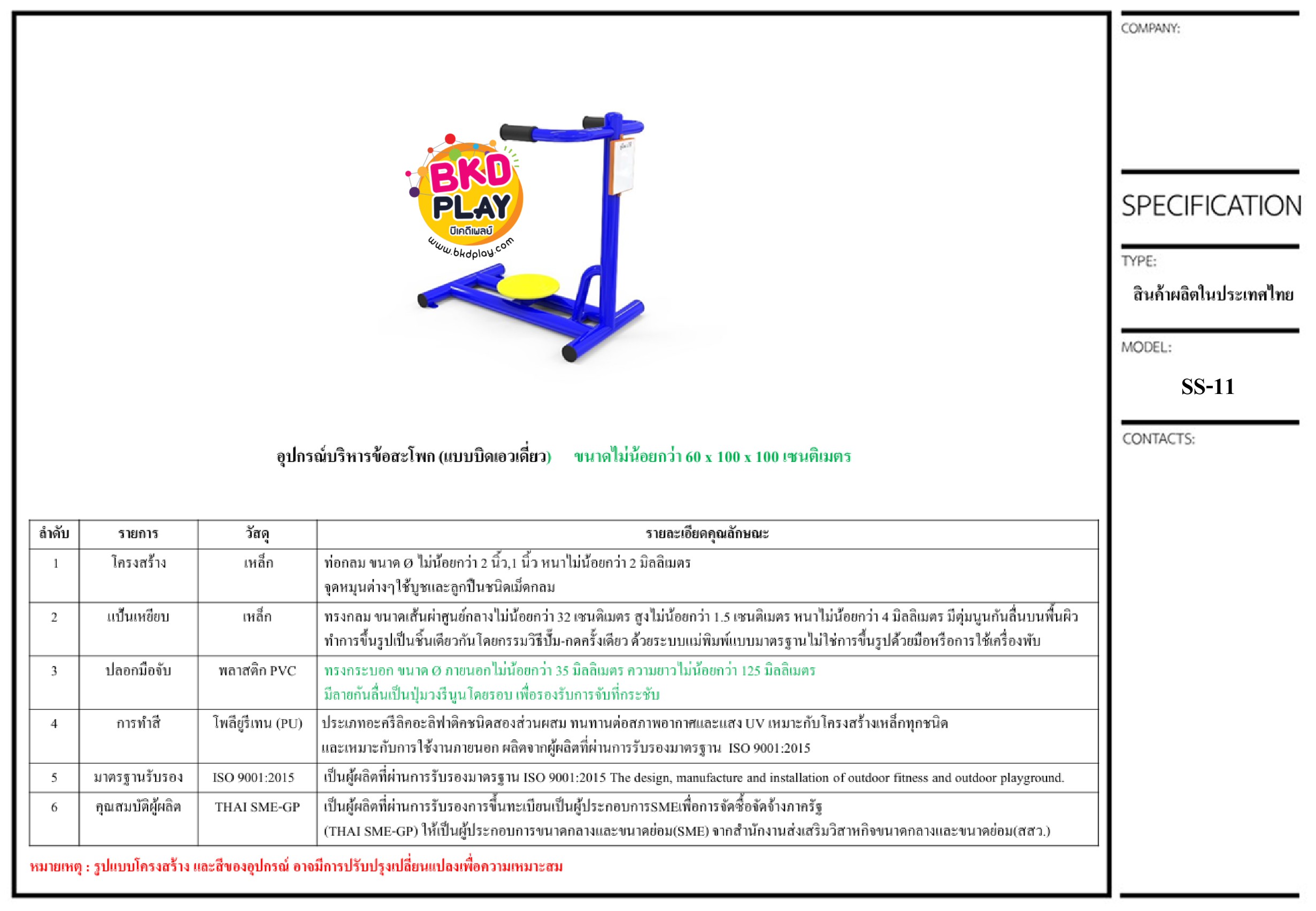 เครื่องออกกำลังกายกลางแจ้งผู้ใหญ่,บริหารข้อ สะโพก แบบบิดเอว เดี่ยว ,ลานกีฬาอเนกประสงค์ ,สวนสาธารณะ ,เทศบาล ,หมู่บ้าน ,ผลิตในไทย ,สั่งทำตามสีที่ต้องการได้ ขนาด 60x100x100 ซม.