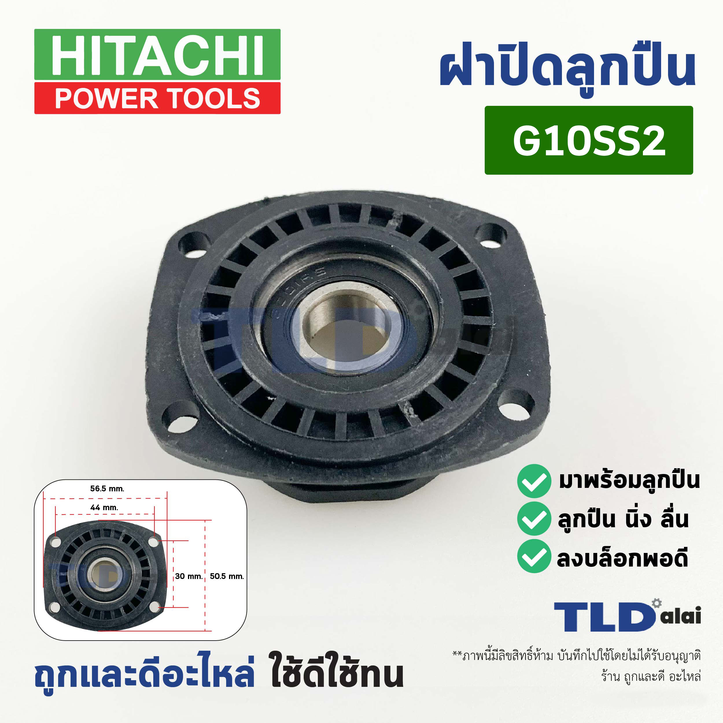 ฝาปิดลูกปืน ฝาลูกปืนปิดกระโหลก ฝาปิดเฟือง หินเจียร 4นิ้ว Hitachi ฮิตาชิ, Hikoki ฮิโกกิ รุ่น G10SS2 ลูกปืนพร้อมใช้งาน