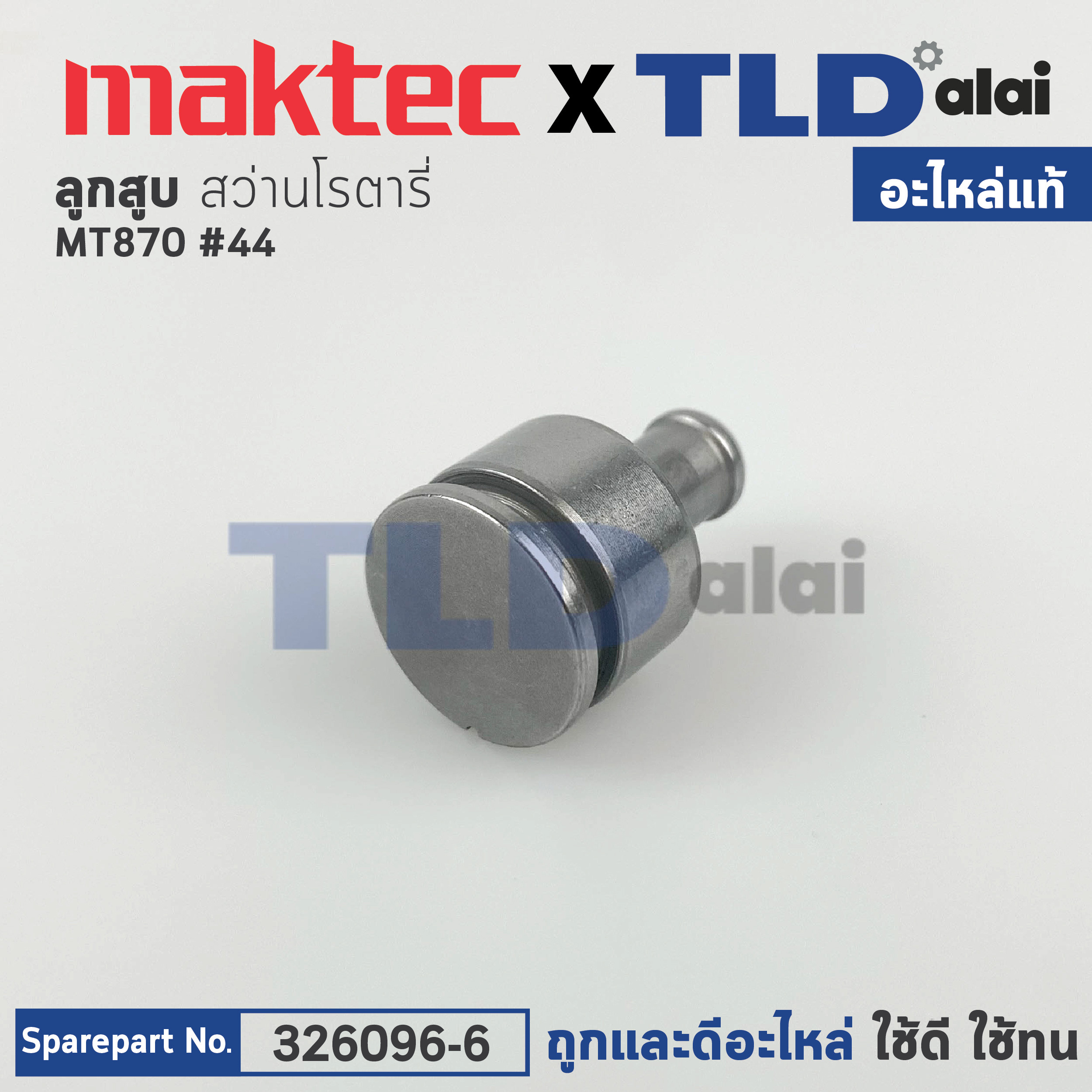 ลูกสูบ (แท้) สว่านโรตารี่ Maktec มาคเทค รุ่น MT870 #44 (326096-6) (อะไหล่แท้ 100%) STRIKER