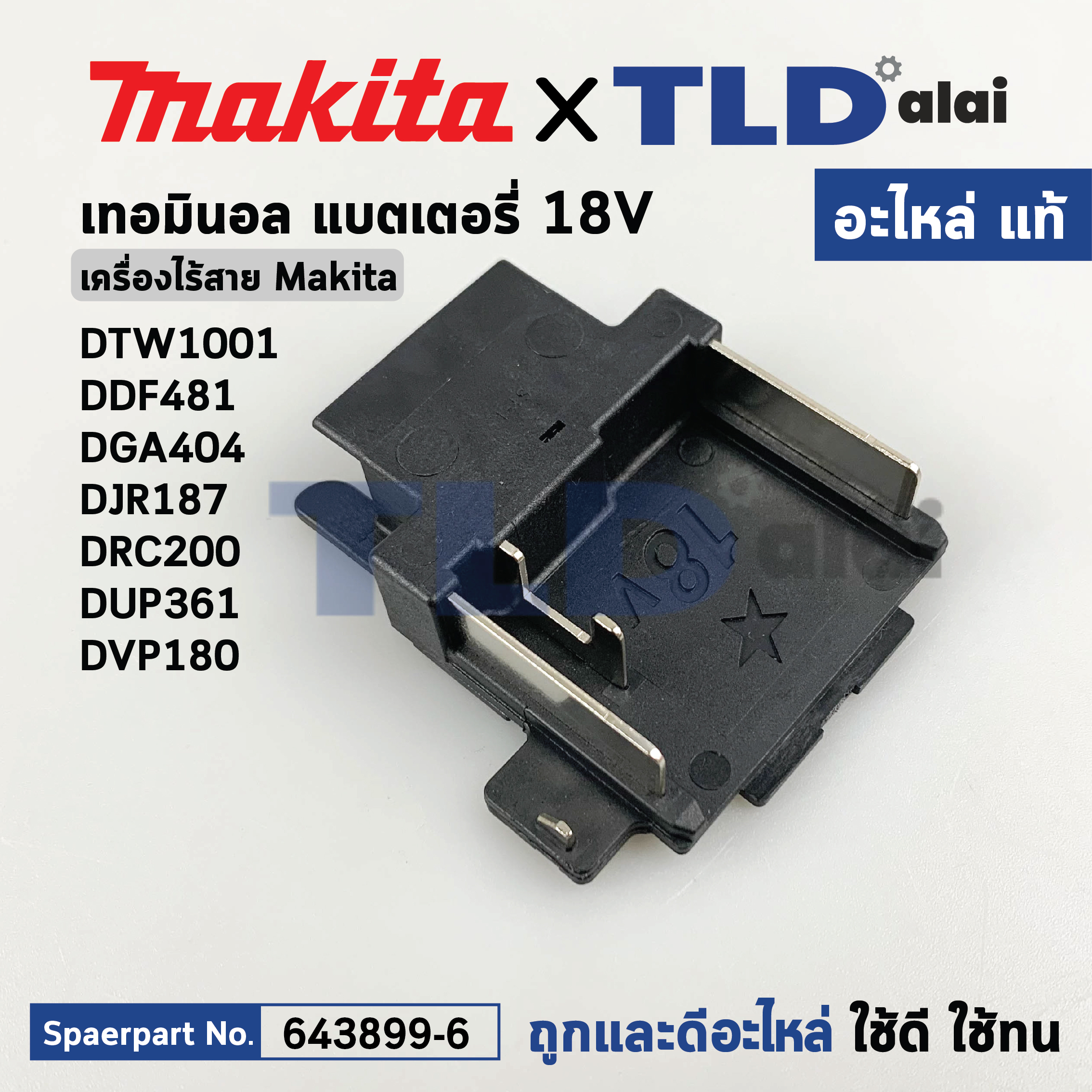 เทอร์มินอล (แท้) (643899-6) เครื่องไร้สาย 18v. Makita มากีต้า รุ่น DTW1001, DTW1002, DDF481, DGA404, DJR187, DUP361, DVP180 (643899-6) (อะไหล่แท้ 100%) อะไหล่ TERMINAL