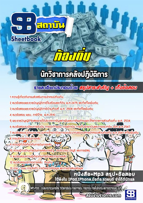 สรุปแนวข้อสอบนักวิชาการคลัง ท้องถิ่น อปท. อบจ. อบต. เทศบาล
