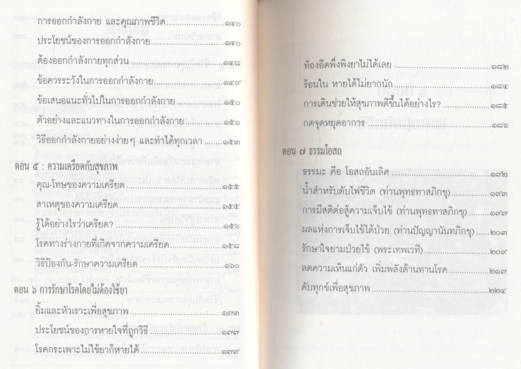 สุขกาย สุขใจ ในสังคมที่วุ่นวาย