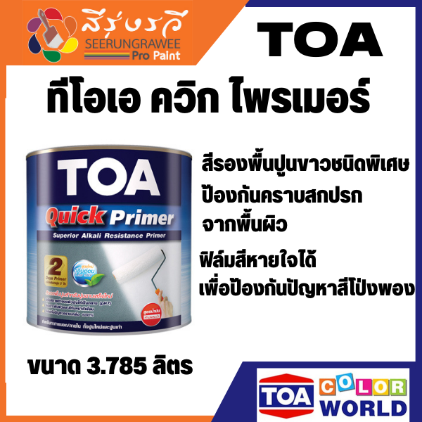 TOA ทีโอเอ ควิก ไพรเมอร์ สีรองพื้นปูนขาวชนิดพิเศษ ผลิตจากซุปเปอร์อะครีลิคเรซิ่นชนิดพิเศษ ขนาด 3.785 ลิตร