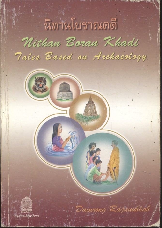 นิทานโบราณคดี Nithan Boran Khadi (ฉบับ 2 ภาษา ไทย - อังกฤษ)