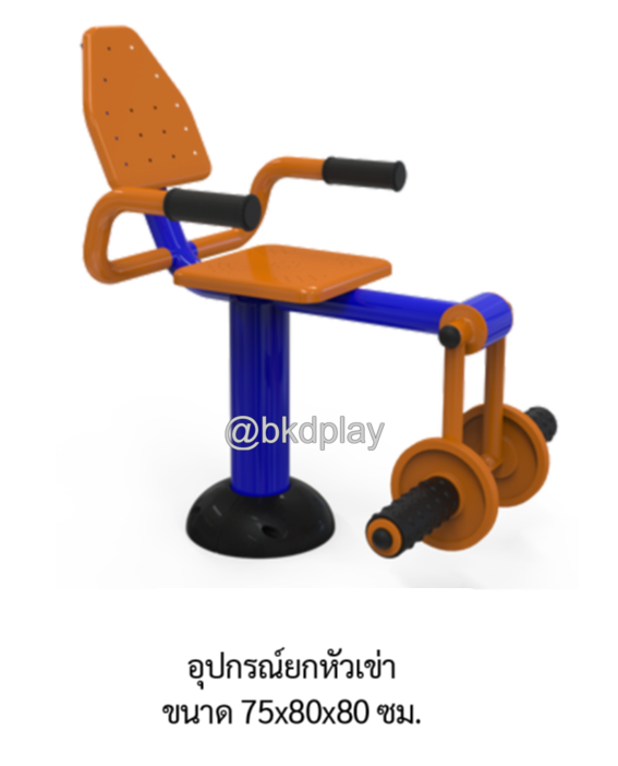 เครื่องออกกำลังกายกลางแจ้ง อุปกรณ์ยกหัวเข่า ลานกีฬาอเนกประสงค์ สนามกีฬา ผลิตในไทย สั่งทำตามสีที่ต้องการได้