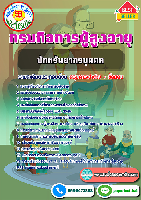 แนวข้อสอบ นักทรัพยากรบุคคล กรมกิจการผู้สูงอายุ