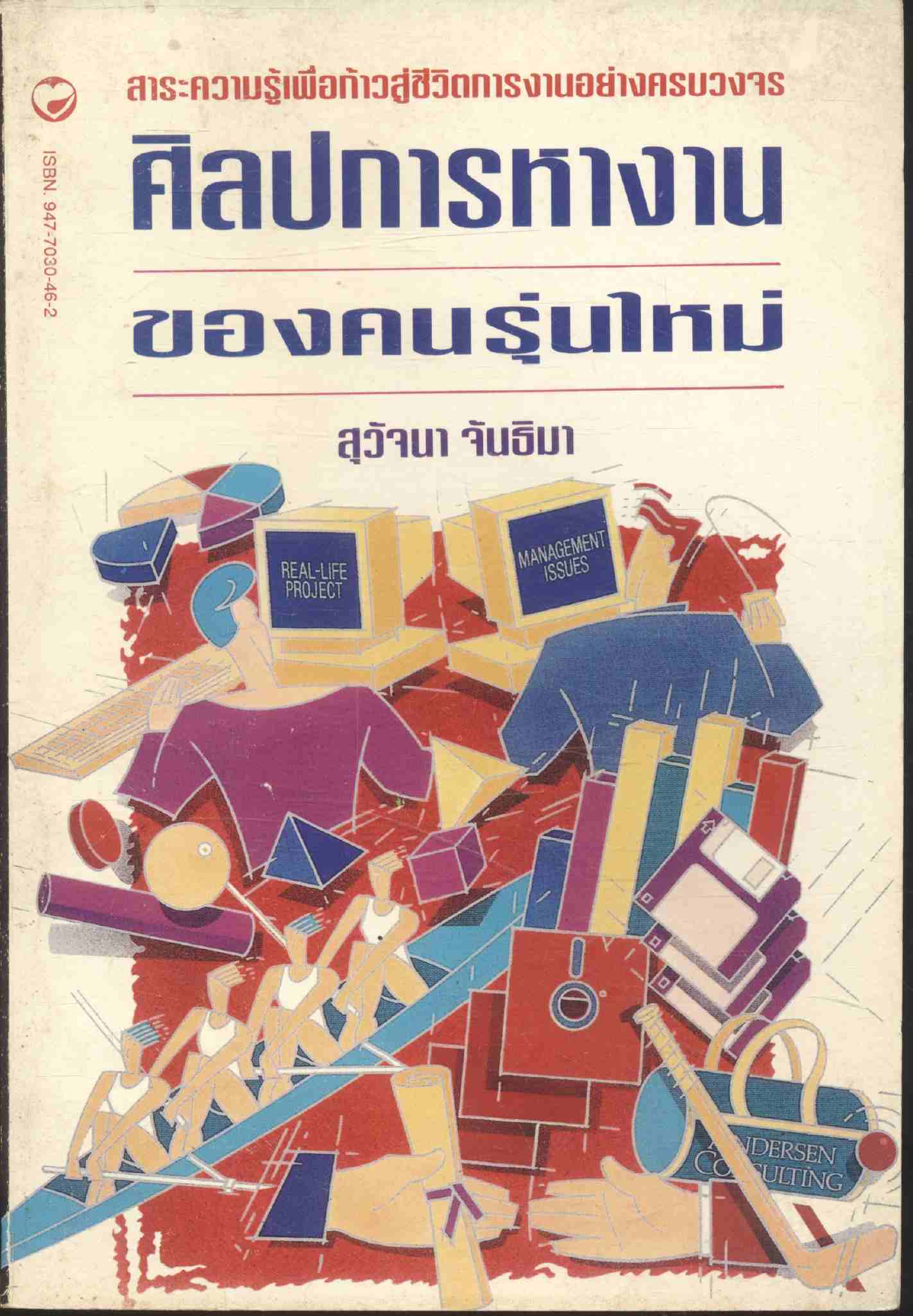 ศิลปการหางานของคนรุ่นใหม่