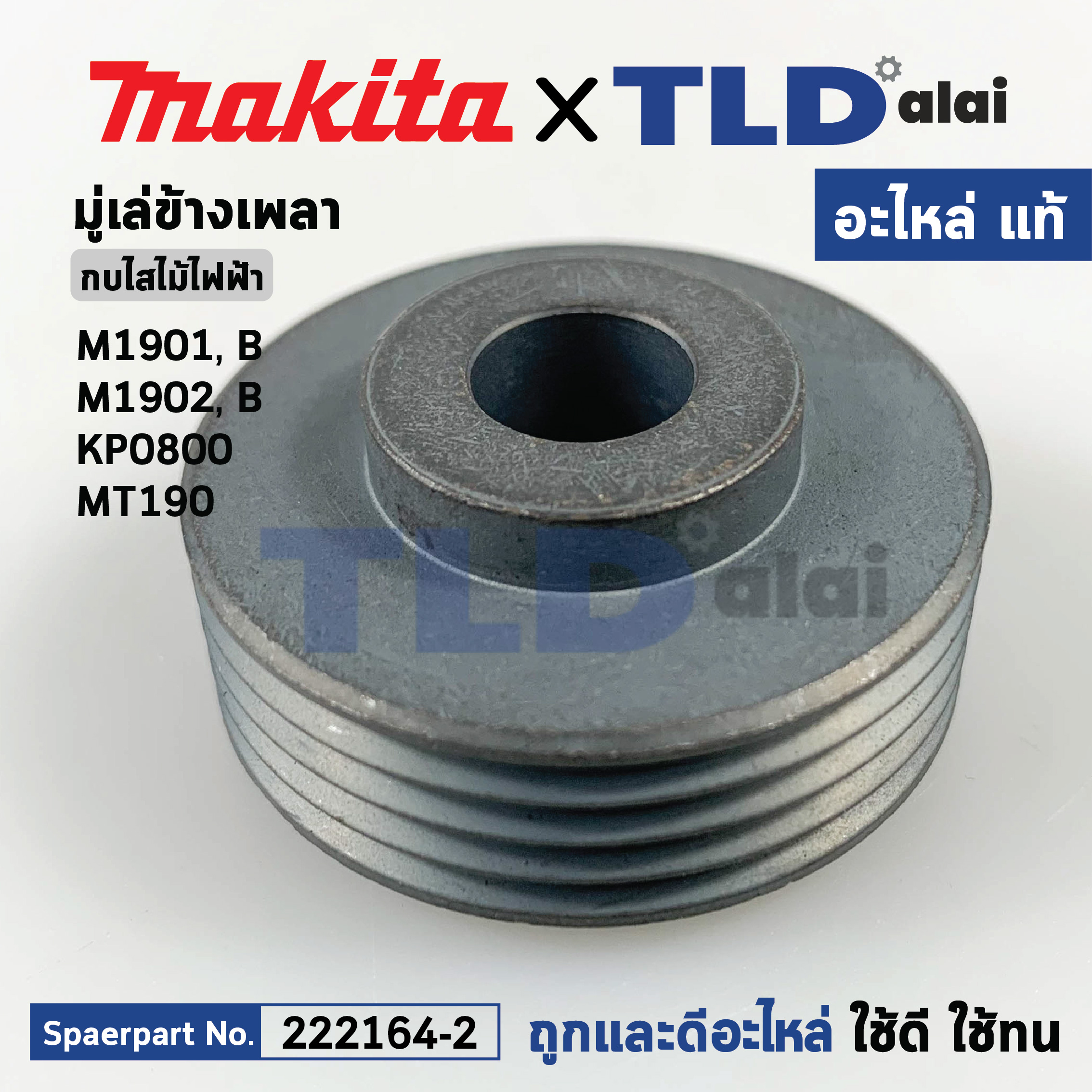 มู่เล่ ข้างเพลา (แท้) กบไฟฟ้า Makita มากีต้า รุ่น M1901,B, M1902, B KP0800 - Maktec มาคเทค รุ่น MT190 (222164-2) (อะไหล่แท้) V PULLEY 4-37