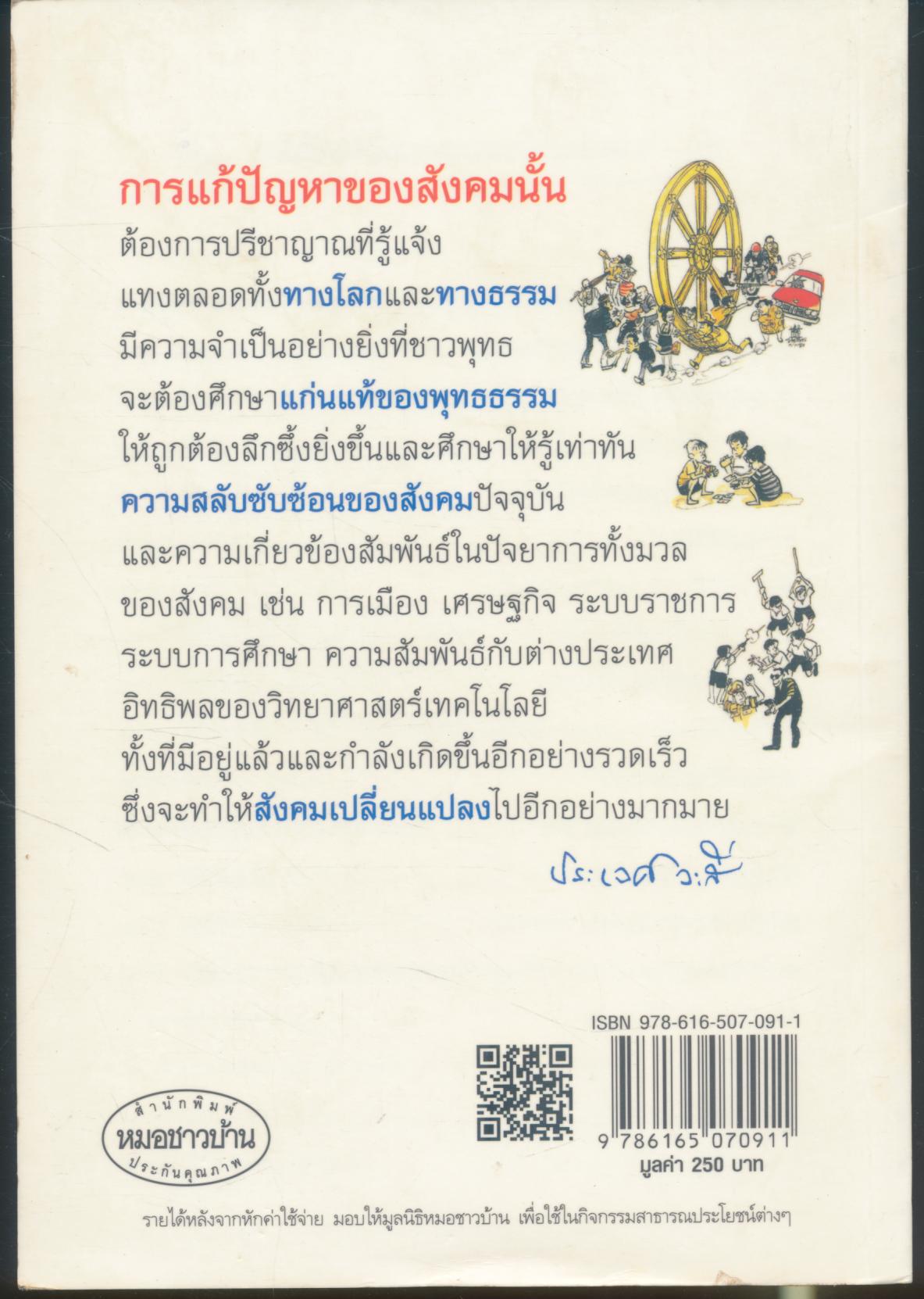 พุทธธรรมกับสังคม