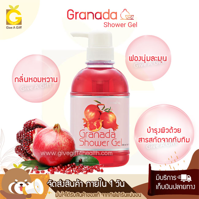 Granada Shower gel เจลอาบน้ำ กรานาดา ผสานคุณค่าของสารสกัดจากทับทิม เติมความสดใสให้ผิว เผยผิวที่เนียนนุ่ม น่าสัมผัส