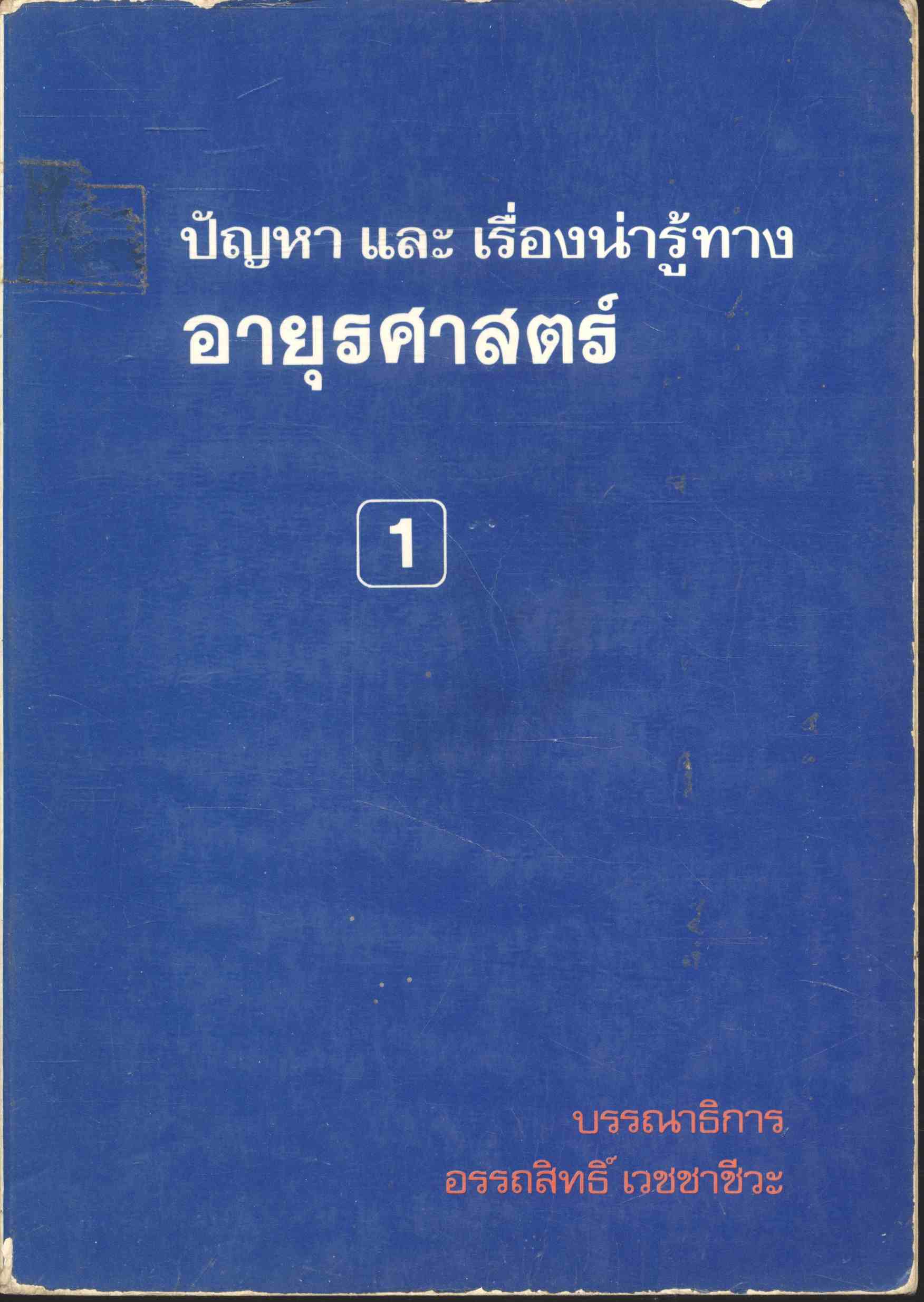 ปัญหาและเรื่องน่ารู้ทางอายุรศาสตร์ 1
