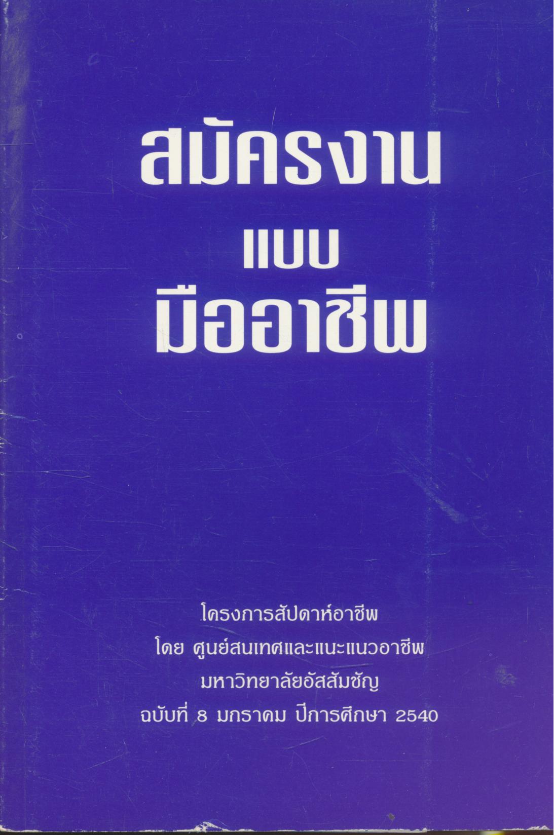 สมัครงานแบบมืออาชีพ