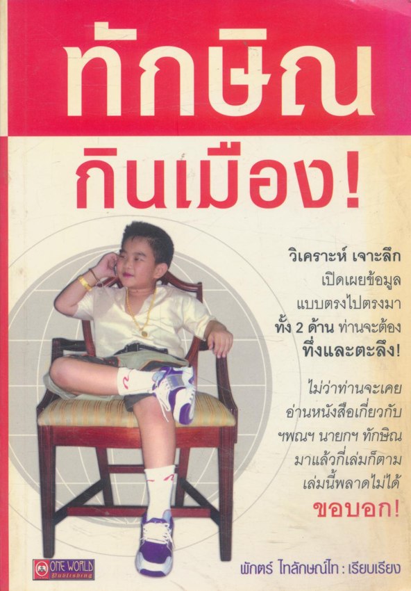 ทักษิณ...กินเมือง!
