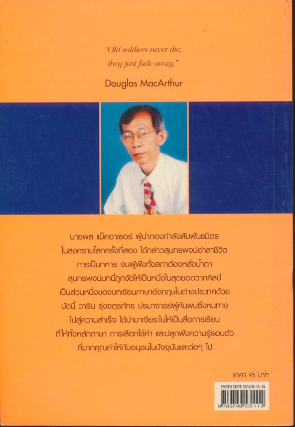 สุนทรพจน์ท็อปเท็น Douglas MacArther สื่อชุดการเรียนอังกฤษแนวใหม่ 2 มี 2 ภาษา ไทย-อังกฤษ