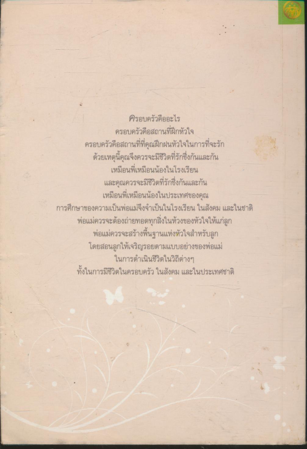 ครอบครัวอุดมคติ คือประตูสวรรค์ (พระเยซู)