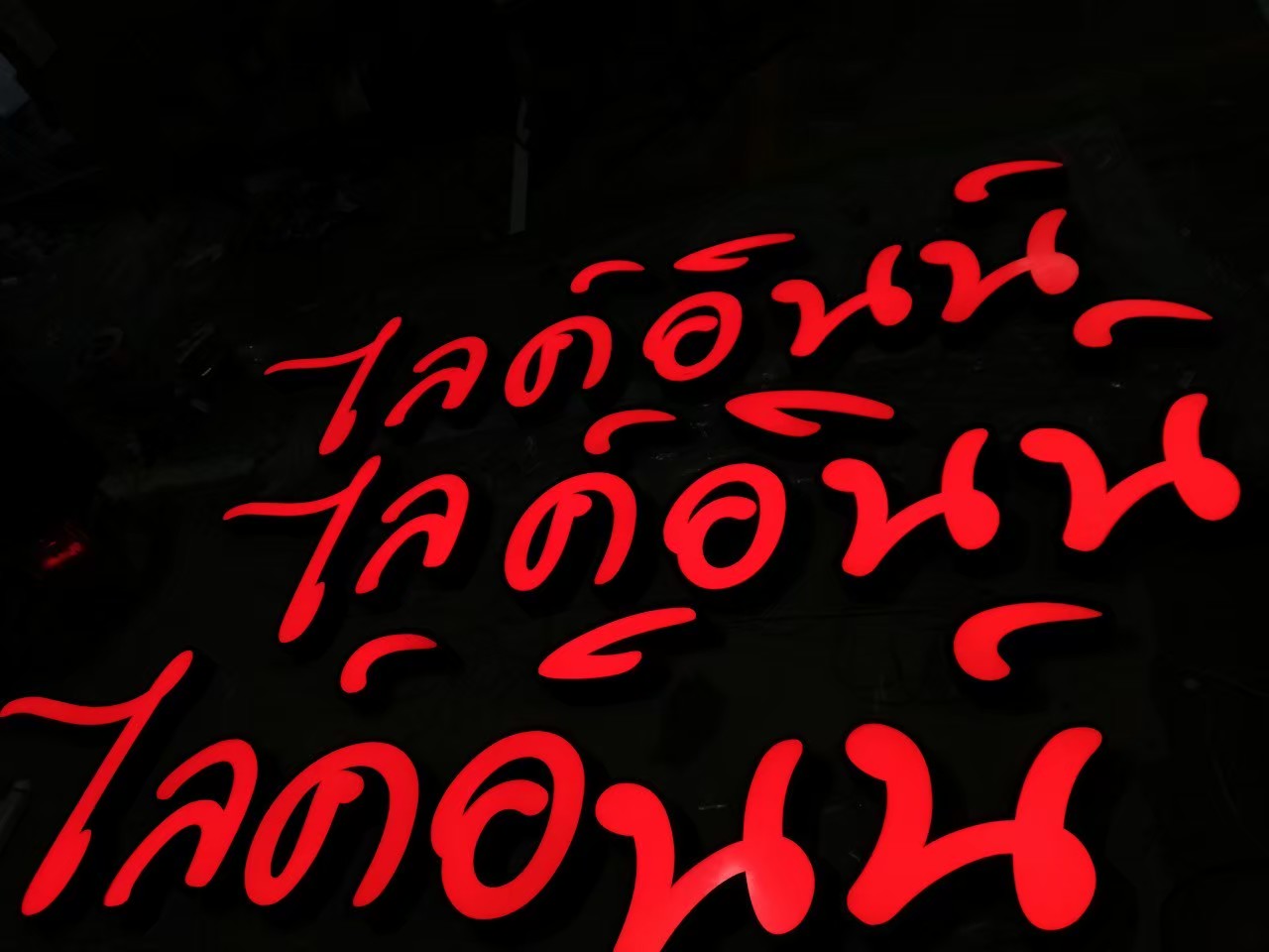 ป้ายกล่องไฟ
