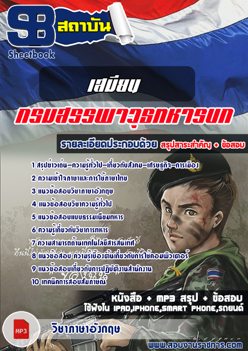 สรุปแนวข้อสอบ(สพ.ทบ)เสมียน กรมสรรพาวุธทหารบก