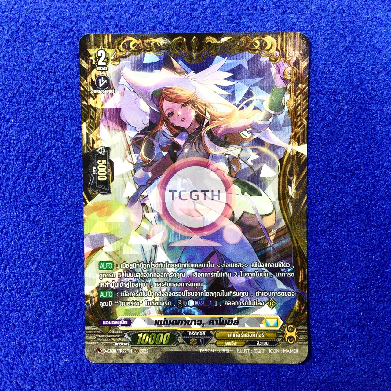 แม่มดกาขาว, คาโมมิล