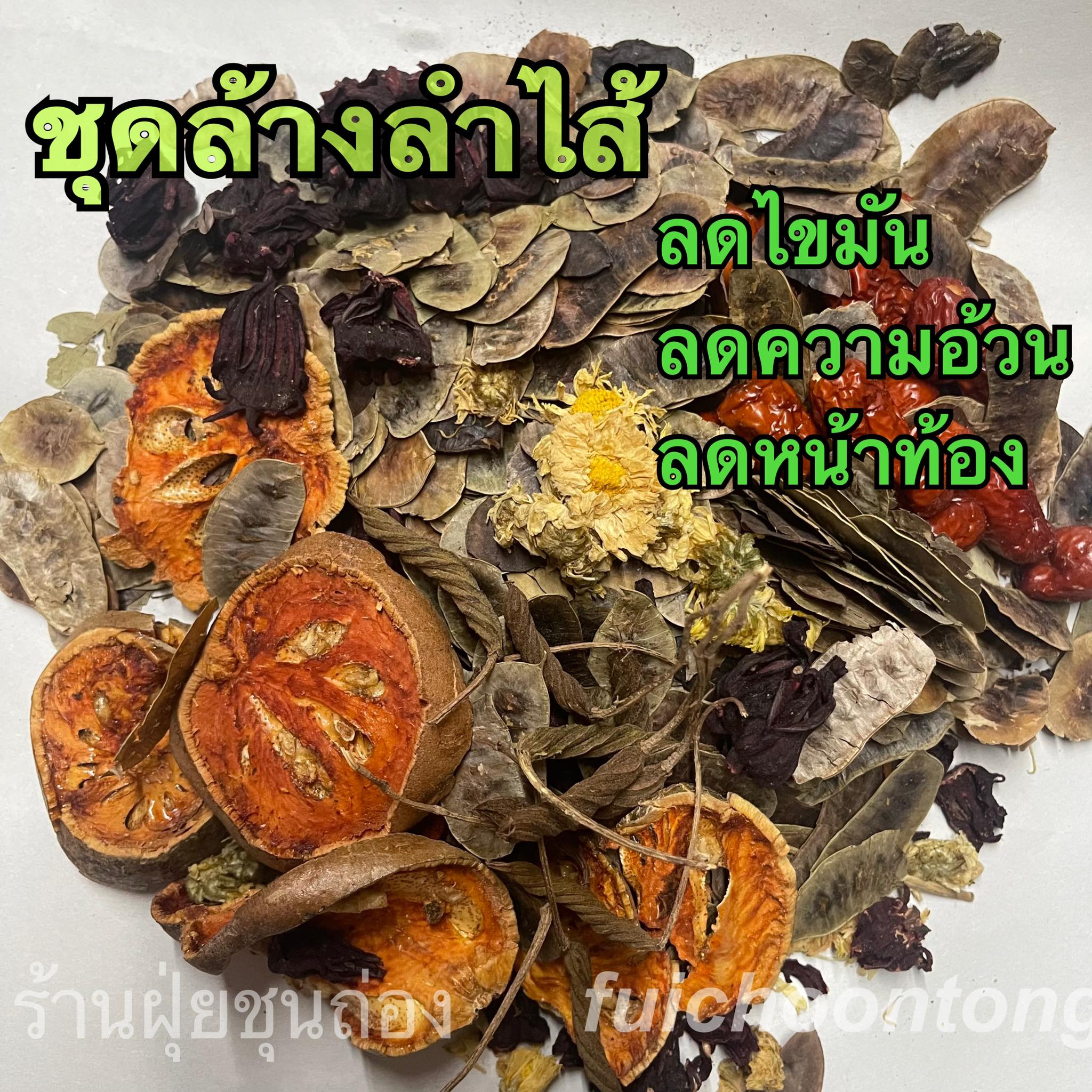 สมุนไพร สูตร ล้างลำไส้