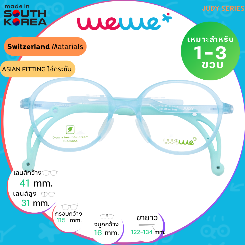 กรอบแว่นเด็ก WEWE รุ่น JUDY COL.Cloud blue