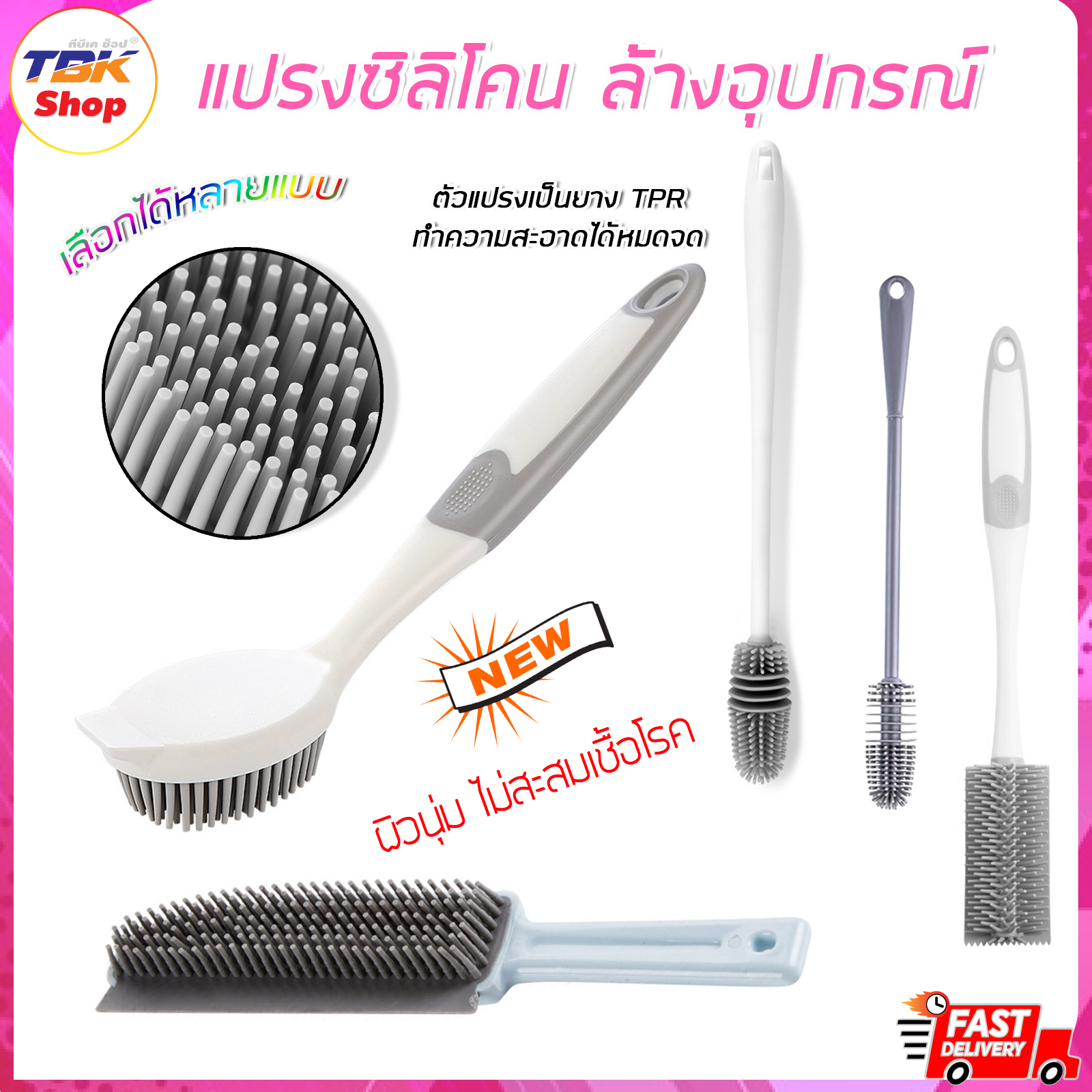 แปรงซิลิโคน ล้างอุปกรณ์ มี4รุ่น ล้างขวดนม/ล้างแก้ว/ที่ปาดจาน/แปรงขัดแซะ ซิลิโคน TPR ทนทาน ปลอดภัย