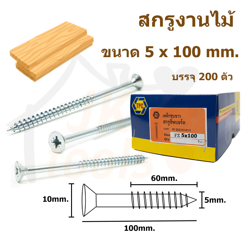 สกรูเกลียวปล่อย สำหรับงานไม้ (เกลียวหยาบ) ยกกล่อง 5 x 100 mm.