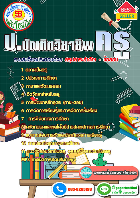 (NEW 68)สรุปแนวข้อสอบ ป. บัณฑิตวิชาชีพครู