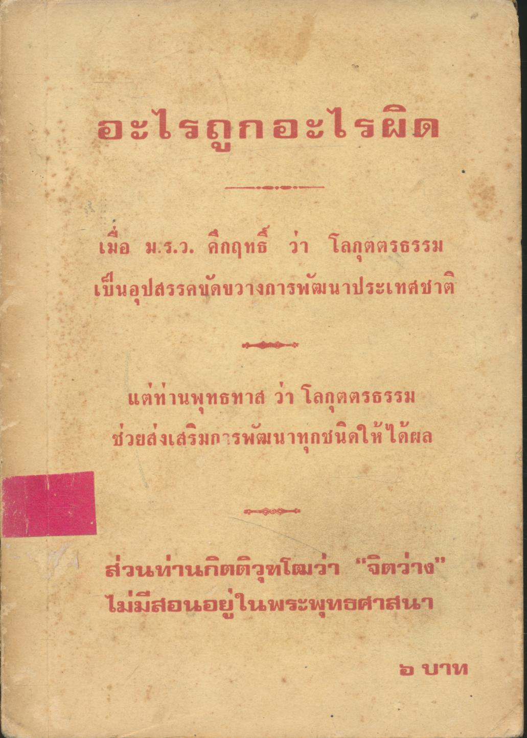อะไรถูกอะไรผิด เมื่อ ม.ร.ว.คึกฤทธิ์ ว่า โลกุตตรธรรม เป็นอุปสรรคขัดขวางการพัฒนาประเทศชาติ แต่ท่านพุทธทาสว่า โลกุตตรธรรม ช่วยสางเสริมการพัฒนาทุกชนิดให้ได้ผล