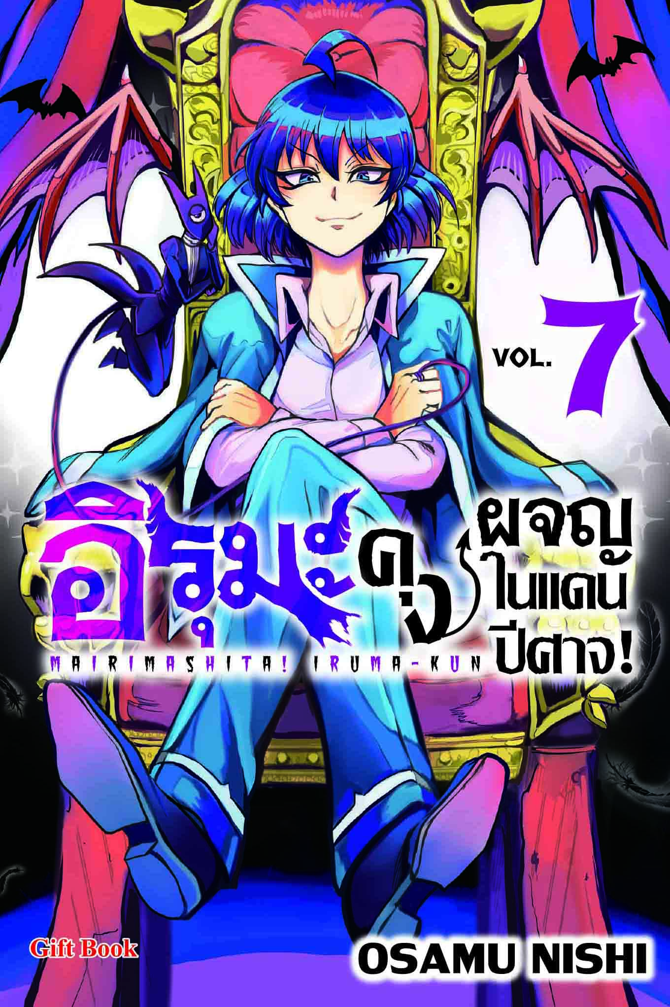 (การ์ตูน) อิรุมะคุง ผจญในแดนปิศาจ เล่ม7