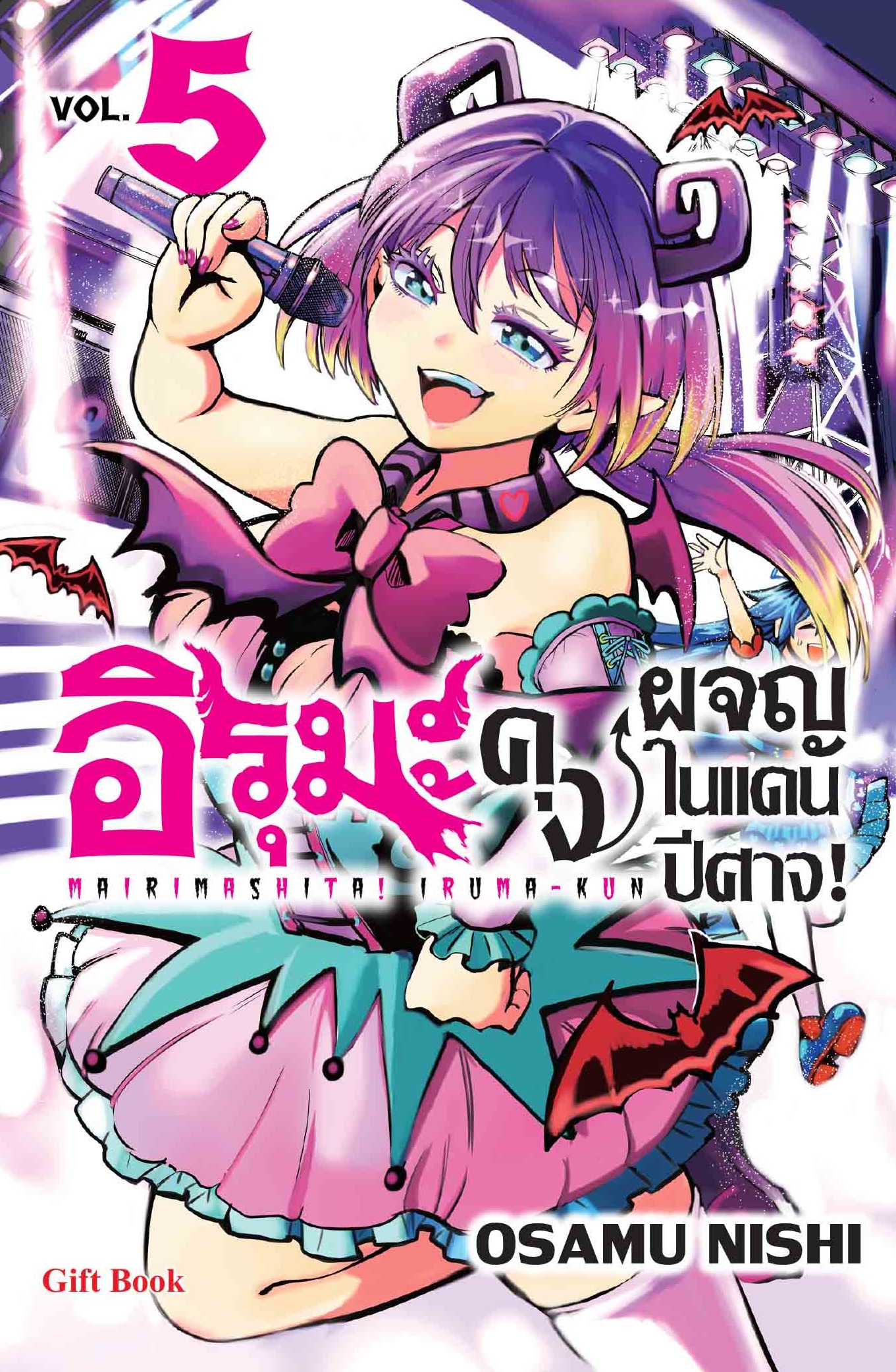 (การ์ตูน) อิรุมะคุง ผจญในแดนปีศาจ! เล่ม 5