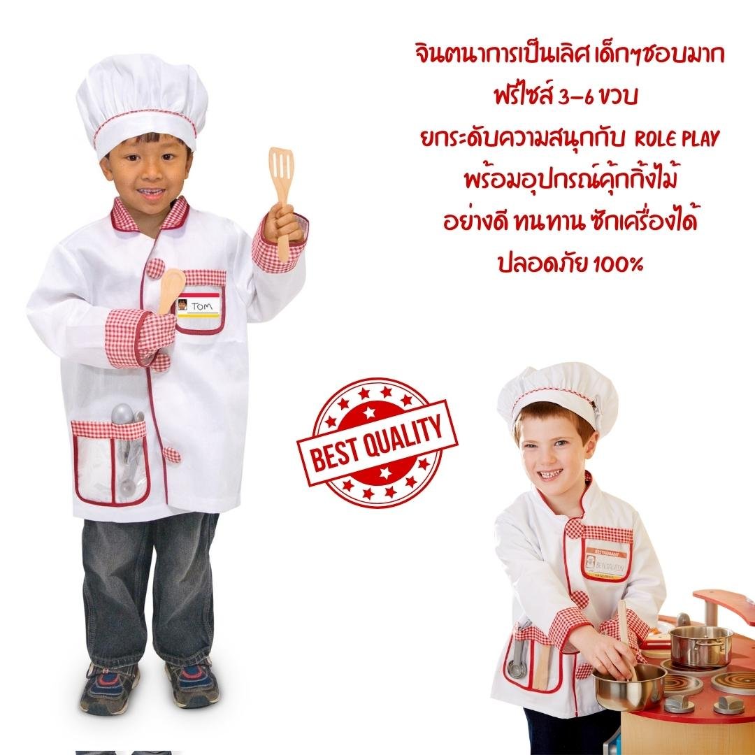 ชุดแฟนซี เชฟ ฟรีไซส์ 3-6 ขวบ สูง 100-135 cm Melissa & Doug Chef Role Play Costume Set รุ่น 4838 ของเล่นเสริมพัฒนาการเด็ก