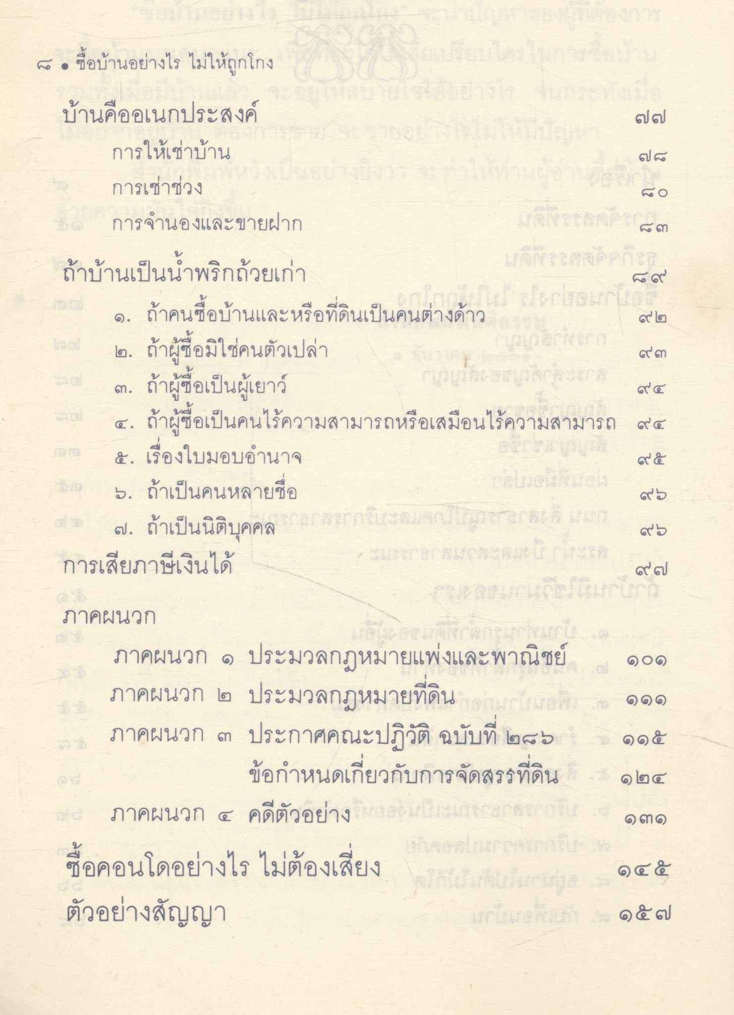 ซื้อบ้านอย่างไร ไม่ให้ถูกโกง