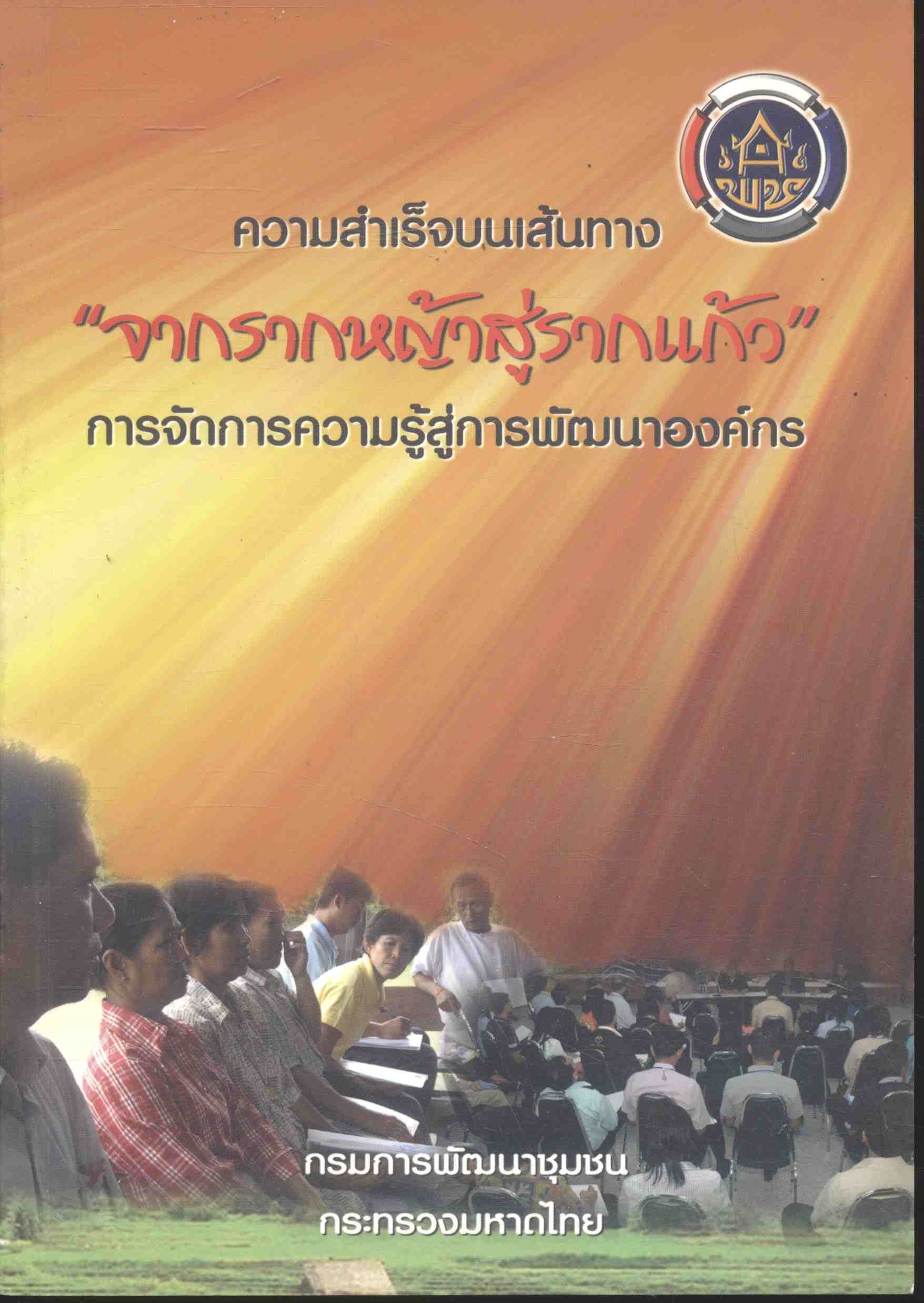 ความสำเร็จบนเส้นทาง "จากรากหญ้าสู่รากแก้ว" การจัดการความรู้สู่การพัฒนาองค์กร