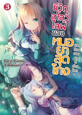 (นิยาย) ชีวิตสโลว์ไลฟ์ของหมอยาสุดโกง +เปิดร้านขายยาที่ต่างโลก+ เล่ม 3
