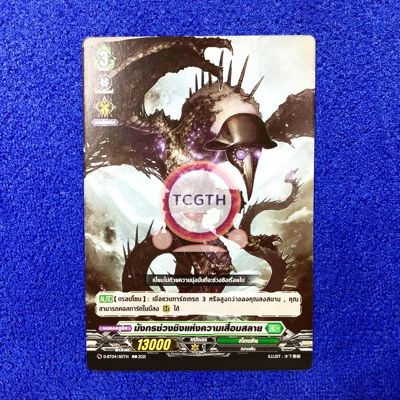 มังกรช่วงชิงแห่งความเสื่อมสลาย