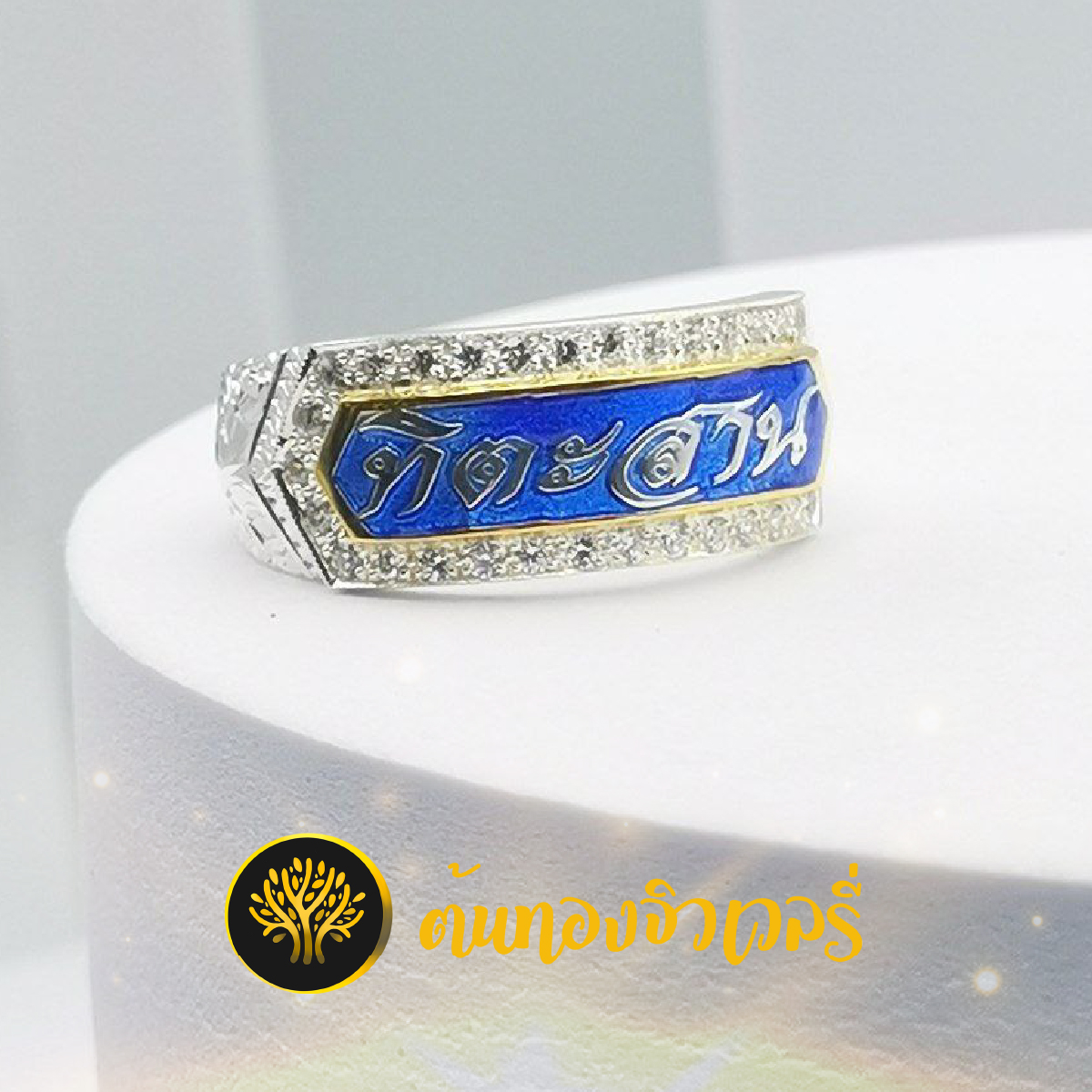 แหวนสลักนามสกุลลงสีน้ำเงินและฝังเพชรเพื่อความสวยงาม