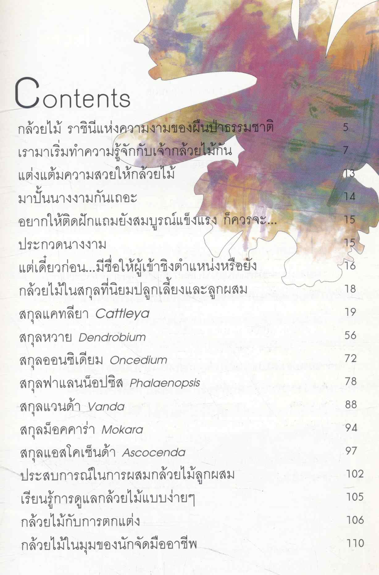 ร้อยพรรณพฤกษา กล้วยไม้ แสนสวย (ภาพประกอบสี)