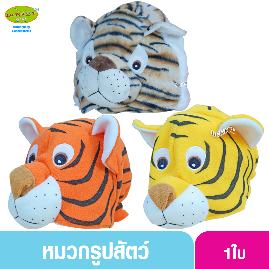 หมวกเด็กหน้าสัตว์ หมวกแฟนซีสำหรับเด็ก หมวกเด็กรูปสัตว์ 1-5 ขวบ หน้าเสือ
