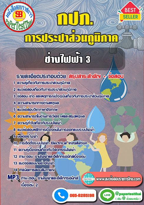 แนวข้อสอบ ช่างไฟฟ้า 3 กปภ. การประปาส่วนภูมิภาค