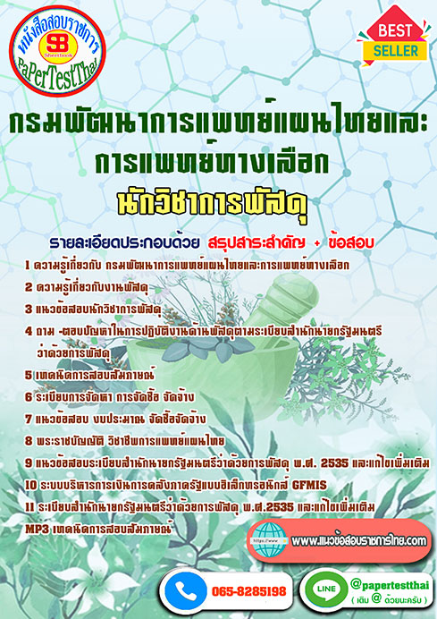 แนวข้อสอบ นักวิชาการพัสดุ กรมพัฒนาการแพทย์แผนไทยและการแพทย์ทางเลือก
