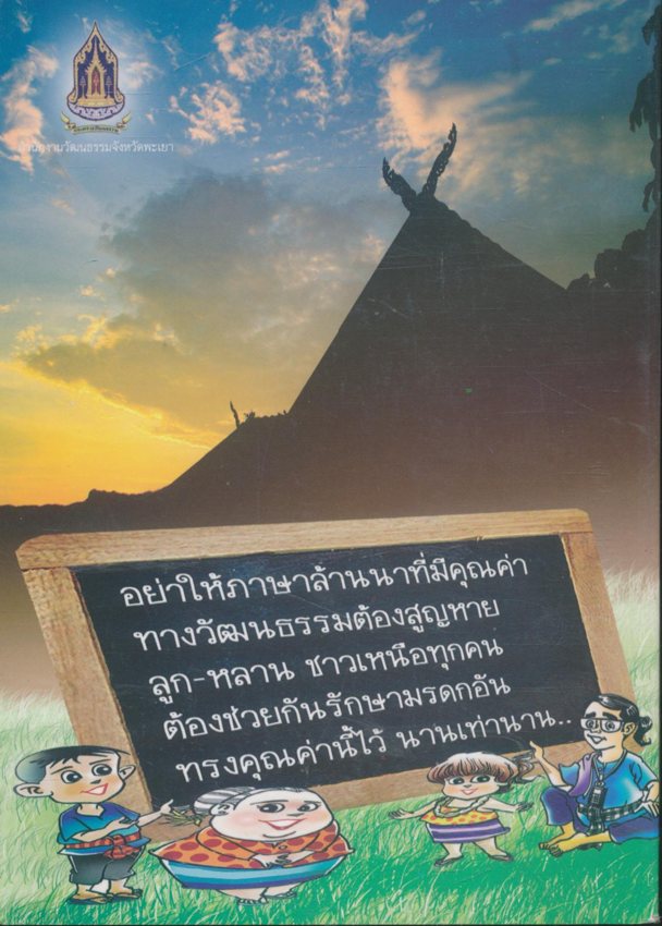 สนุกกับคำเมืองล้านนา
