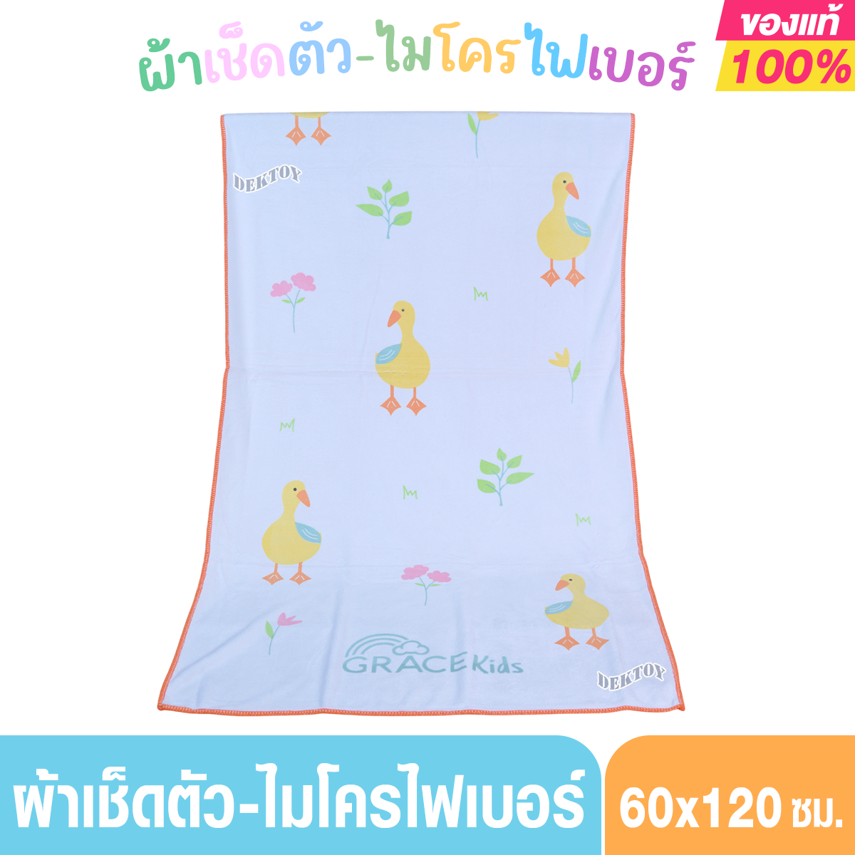 Grace Kids เกรซคิดส์ผ้าเช็ดตัวไมโครไฟเบอร์ลายเป็ด 60 x 120 ซม.