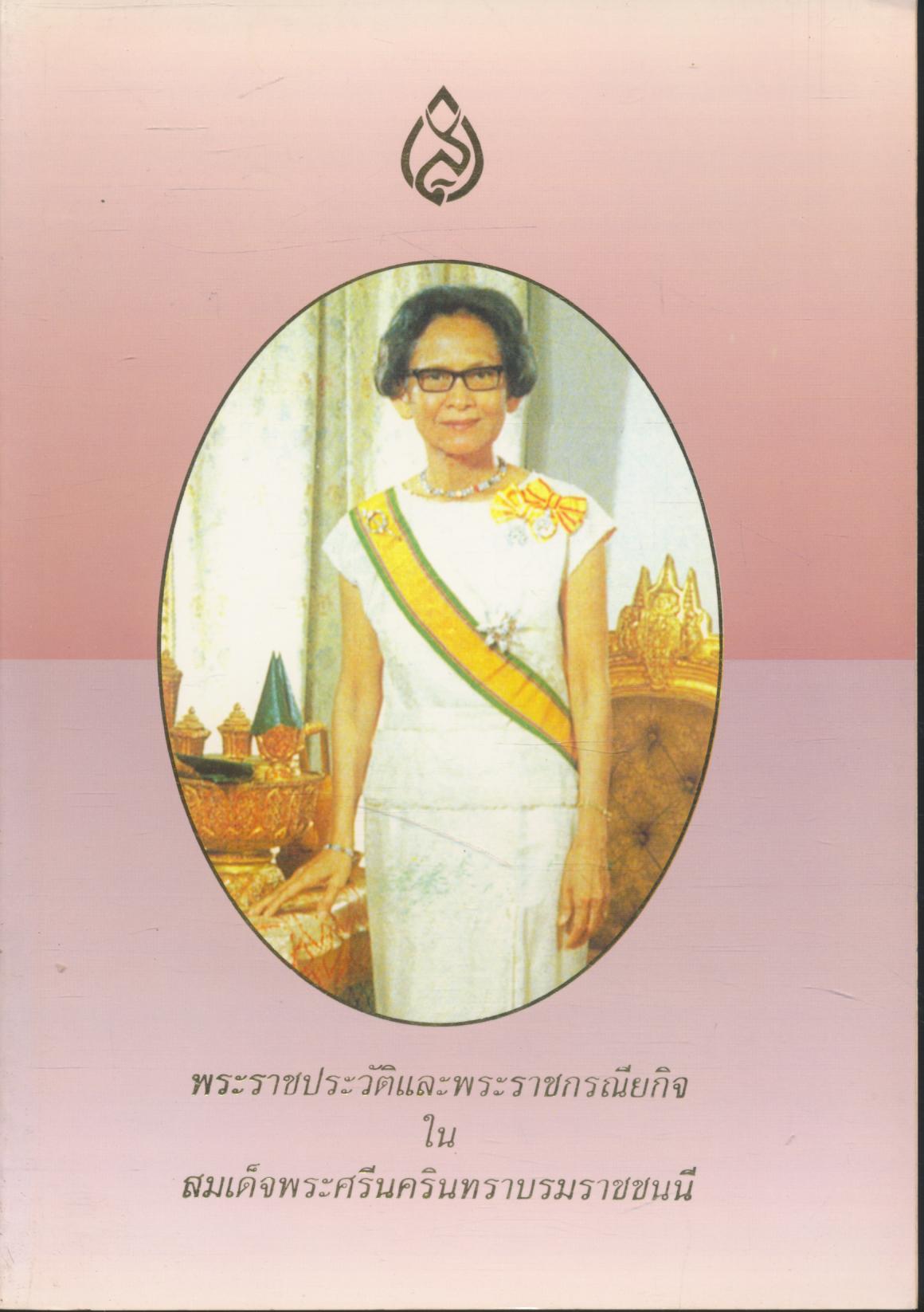 พระราชประวัติและพระราชกรณียกิจในสมเด็จพระศรีนครินทราบรมราชชนนี